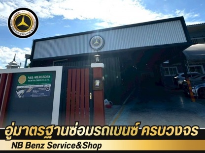 อู่ซ่อมเบนซ์ NB Benz service & shop - อู่ซ่อมรถเบนซ์ นนทบุรี