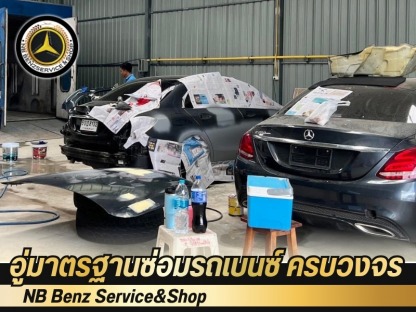 อู่ซ่อมรถเบนซ์ ชลบุรี พัทยา - อู่ซ่อมรถเบนซ์ นนทบุรี