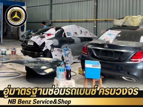 อู่ซ่อมรถเบนซ์ ชลบุรี พัทยา