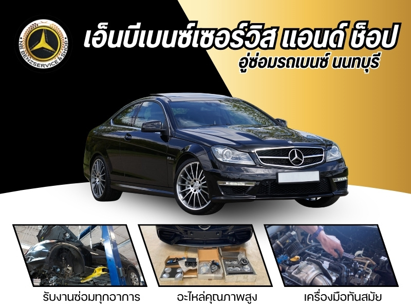 รับซ่อมรถเบนซ์ทุกรุ่น รับซ่อมรถเบนซ์ทุกรุ่น