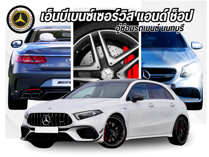 อู่ซ่อมรถเบนซ์ นนทบุรี อู่ซ่อมรถเบนซ์ นนทบุรี