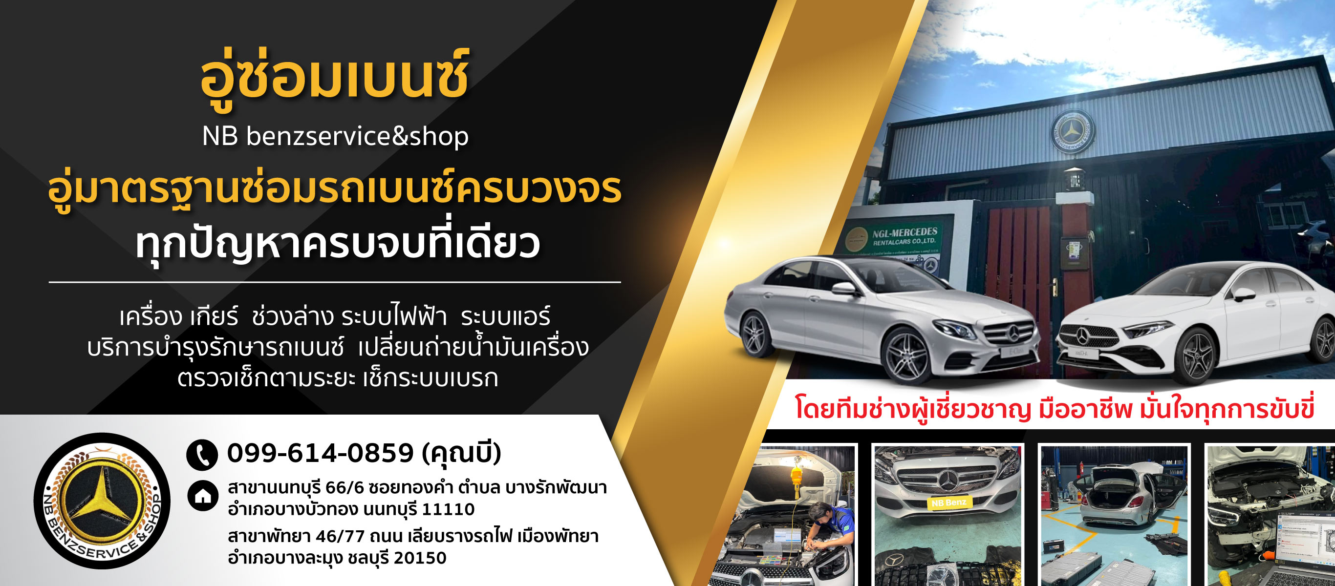 อู่ซ่อมรถเบนซ์ นนทบุรี ชลบุรี