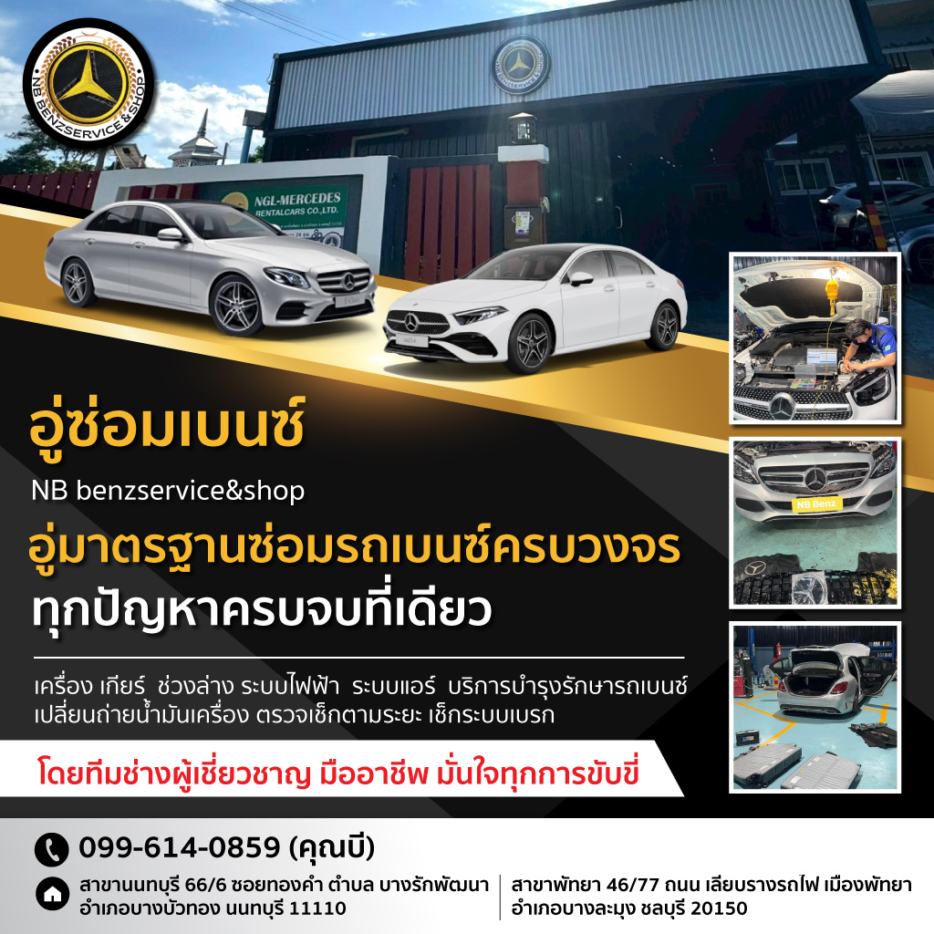 อู่ซ่อมรถเบนซ์ นนทบุรี