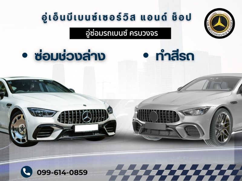 อู่ซ่อมช่วงล่างรถเบนซ์ นนทบุรี อู่ซ่อมช่วงล่างรถเบนซ์ นนทบุรี